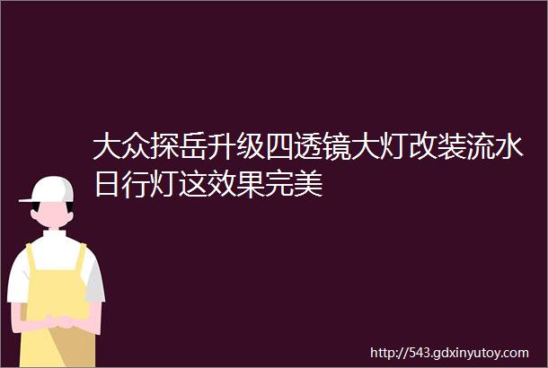 大众探岳升级四透镜大灯改装流水日行灯这效果完美