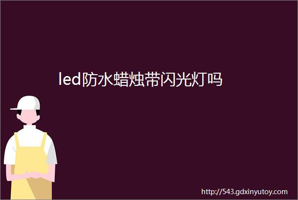 led防水蜡烛带闪光灯吗