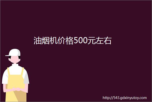 油烟机价格500元左右