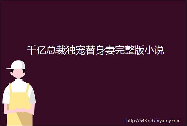 千亿总裁独宠替身妻完整版小说