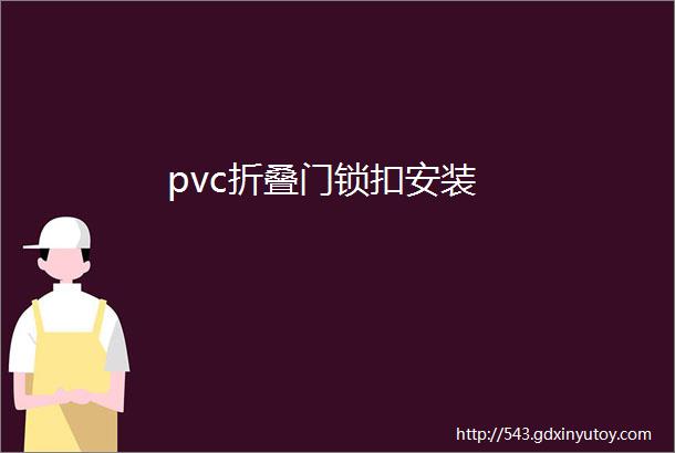 pvc折叠门锁扣安装