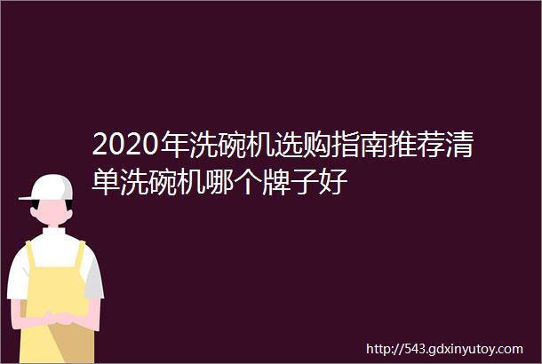 2020年洗碗机选购指南推荐清单洗碗机哪个牌子好