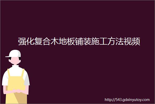 强化复合木地板铺装施工方法视频