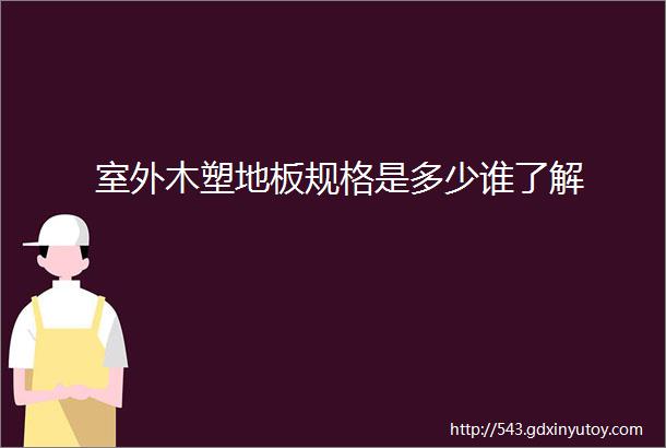 室外木塑地板规格是多少谁了解