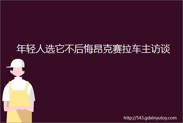 年轻人选它不后悔昂克赛拉车主访谈