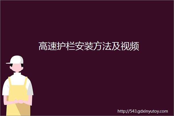 高速护栏安装方法及视频