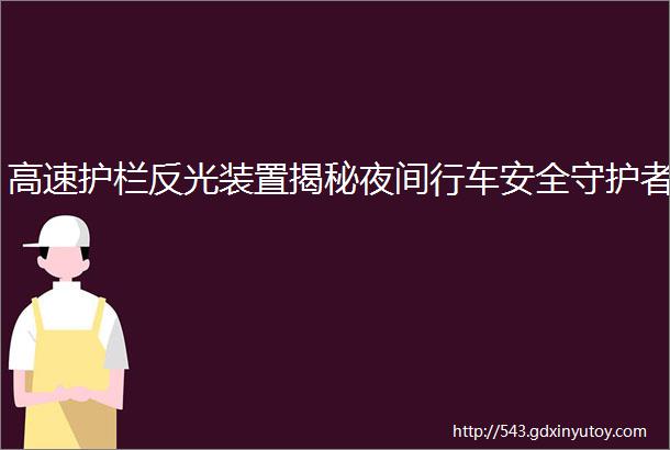 高速护栏反光装置揭秘夜间行车安全守护者