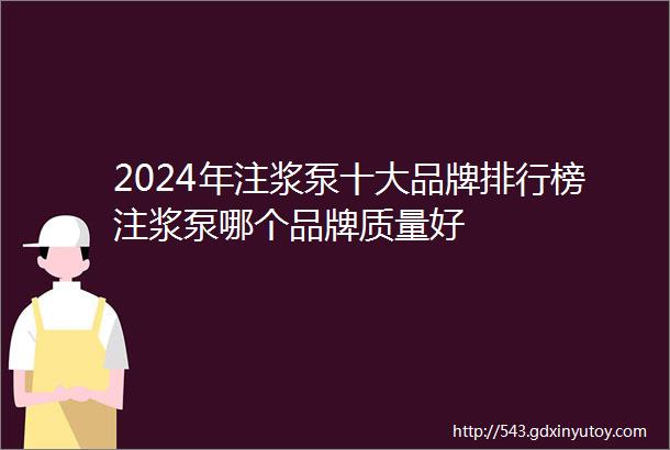 2024年注浆泵十大品牌排行榜注浆泵哪个品牌质量好