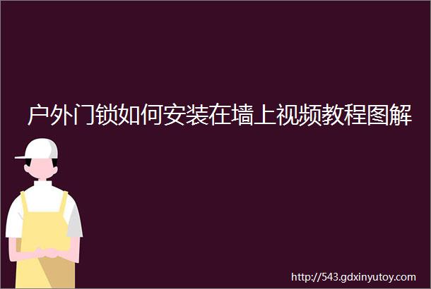 户外门锁如何安装在墙上视频教程图解