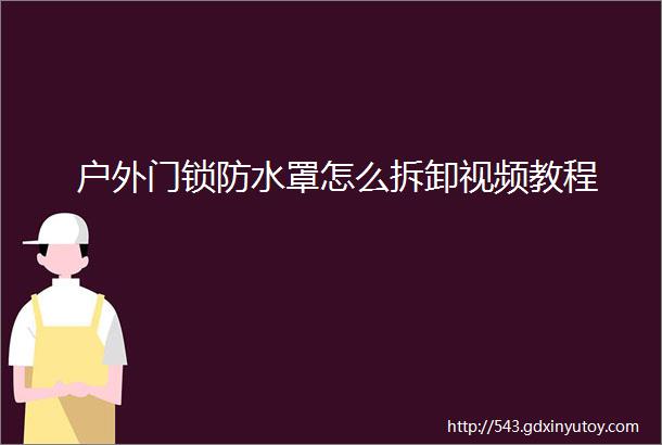 户外门锁防水罩怎么拆卸视频教程