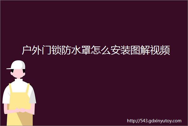 户外门锁防水罩怎么安装图解视频