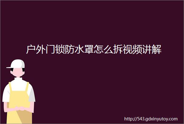 户外门锁防水罩怎么拆视频讲解