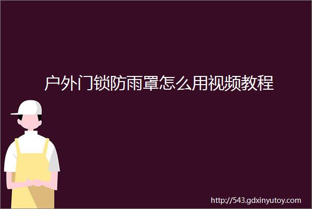 户外门锁防雨罩怎么用视频教程