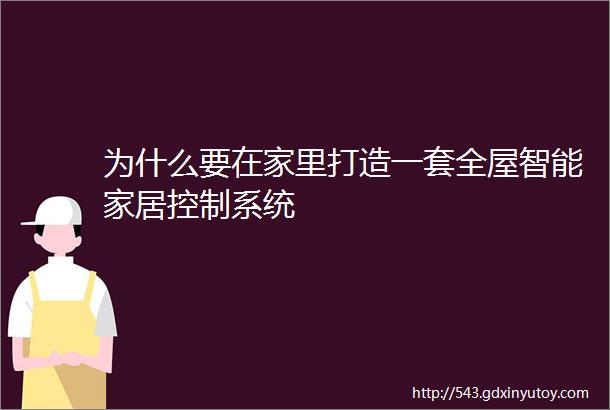 为什么要在家里打造一套全屋智能家居控制系统