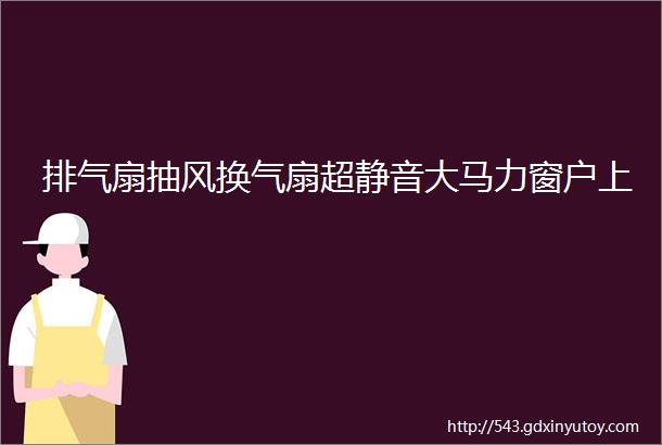 排气扇抽风换气扇超静音大马力窗户上