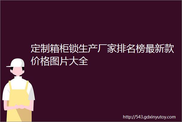 定制箱柜锁生产厂家排名榜最新款价格图片大全