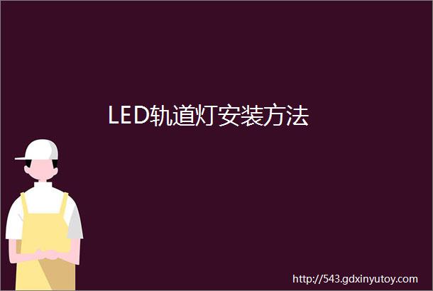 LED轨道灯安装方法