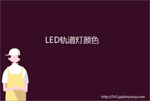 LED轨道灯颜色