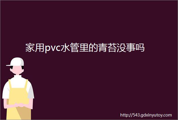 家用pvc水管里的青苔没事吗