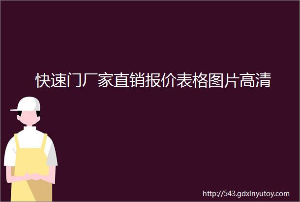 快速门厂家直销报价表格图片高清