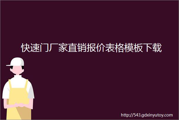 快速门厂家直销报价表格模板下载