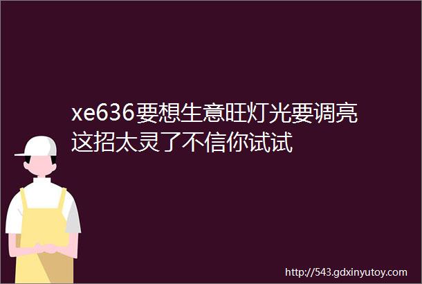 xe636要想生意旺灯光要调亮这招太灵了不信你试试