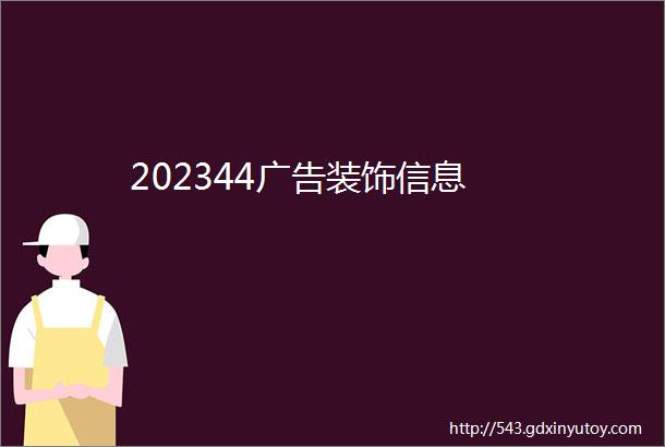 202344广告装饰信息