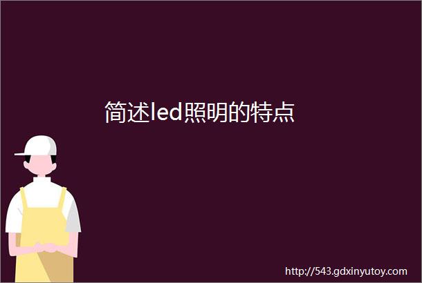 简述led照明的特点