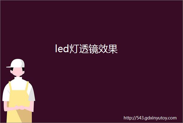 led灯透镜效果