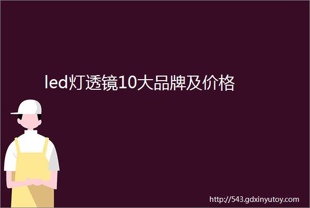 led灯透镜10大品牌及价格