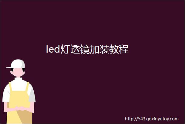 led灯透镜加装教程