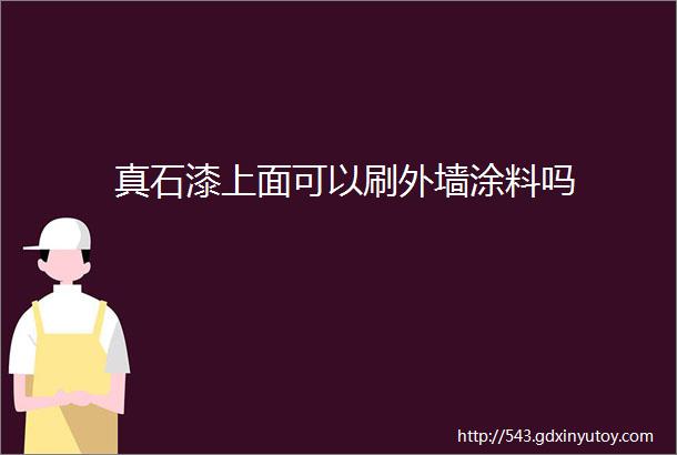 真石漆上面可以刷外墙涂料吗