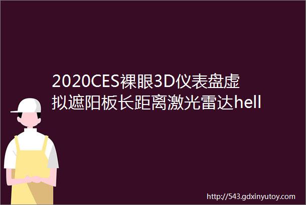 2020CES裸眼3D仪表盘虚拟遮阳板长距离激光雷达helliphellip细数博世带来的黑科技