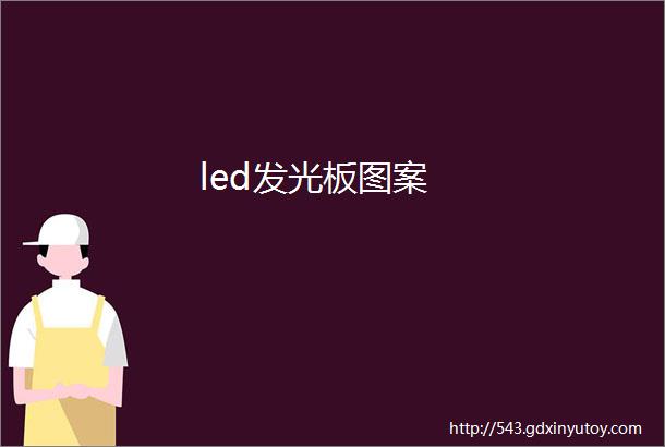 led发光板图案