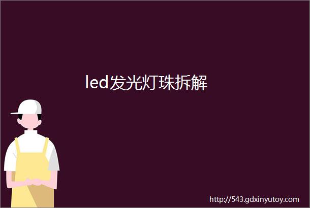 led发光灯珠拆解