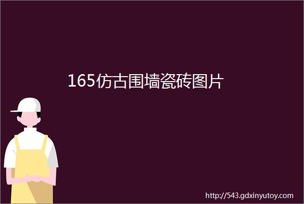 165仿古围墙瓷砖图片