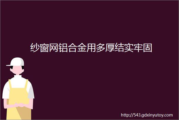 纱窗网铝合金用多厚结实牢固