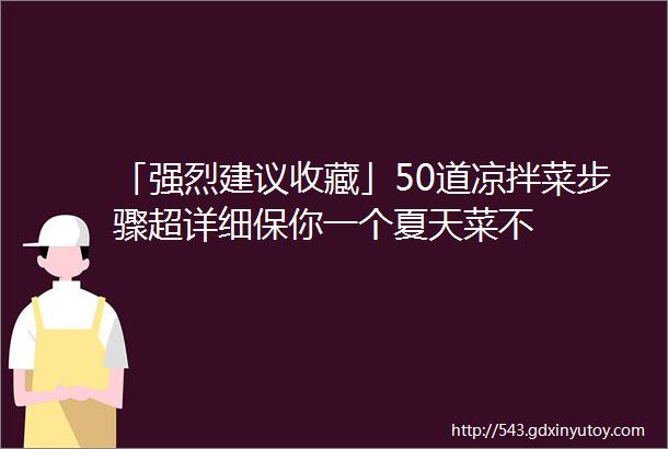 「强烈建议收藏」50道凉拌菜步骤超详细保你一个夏天菜不