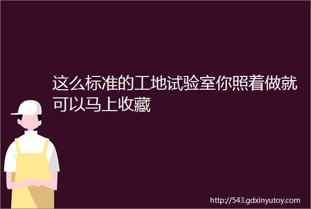 这么标准的工地试验室你照着做就可以马上收藏