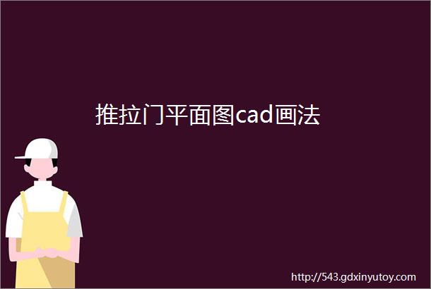 推拉门平面图cad画法