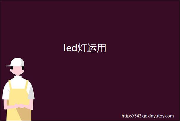 led灯运用