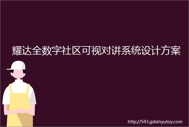 耀达全数字社区可视对讲系统设计方案