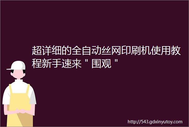 超详细的全自动丝网印刷机使用教程新手速来＂围观＂