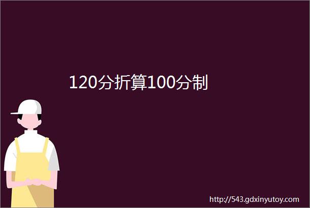 120分折算100分制