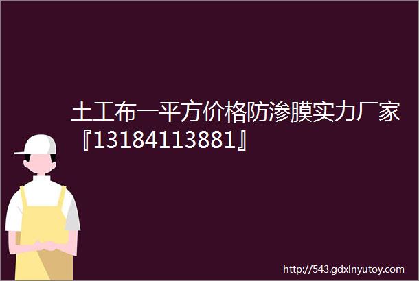 土工布一平方价格防渗膜实力厂家『13184113881』