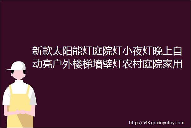 新款太阳能灯庭院灯小夜灯晚上自动亮户外楼梯墙壁灯农村庭院家用