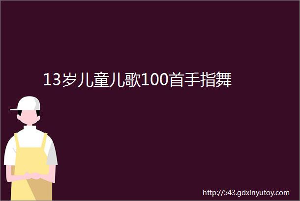 13岁儿童儿歌100首手指舞