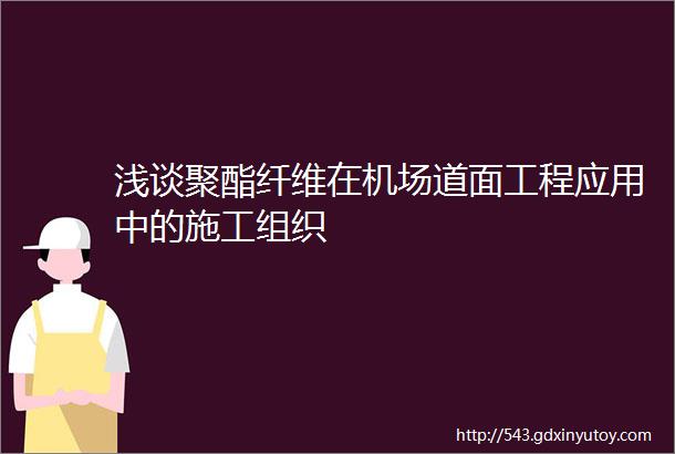 浅谈聚酯纤维在机场道面工程应用中的施工组织