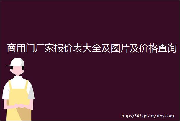 商用门厂家报价表大全及图片及价格查询