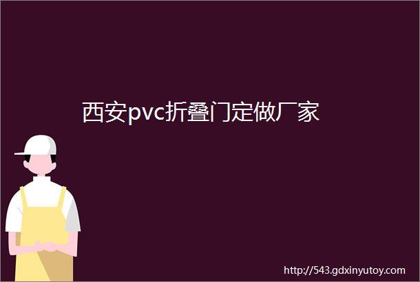 西安pvc折叠门定做厂家